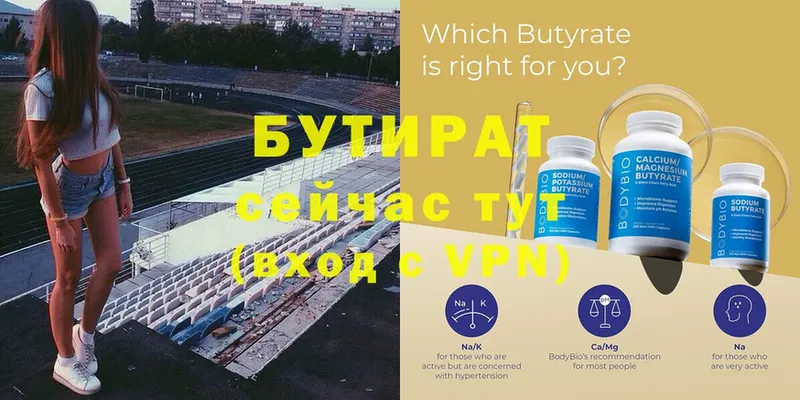 Бутират Butirat  Белозерск 